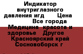 Индикатор внутриглазного давления игд-02 › Цена ­ 20 000 - Все города Медицина, красота и здоровье » Другое   . Красноярский край,Сосновоборск г.